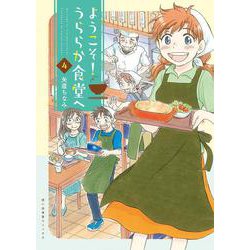 ようこそ！うららか食堂へ　４<4巻>(思い出食堂コミックス) [コミック]