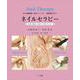 ネイルセラピー：介護･福祉にも役立つ爪の手入れ 再版 [単行本]