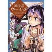 異世界ウォーキング（10）(KCデラックス) [コミック]