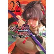 シャングリラ・フロンティア（22）　～クソゲーハンター、神ゲーに挑まんとす～(KCデラックス) [コミック]