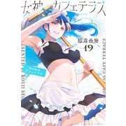 女神のカフェテラス（19）(講談社コミックス) [コミック]