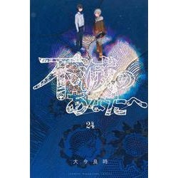 不滅のあなたへ（24）(講談社コミックス) [コミック]