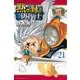 黙示録の四騎士（21）(講談社コミックス) [コミック]