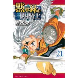 黙示録の四騎士（21）(講談社コミックス) [コミック]