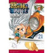 黙示録の四騎士（21）(講談社コミックス) [コミック]