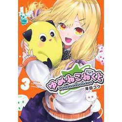 ゆめねこねくと（3）(KCデラックス) [コミック]