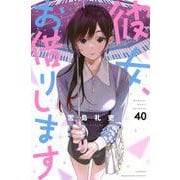彼女、お借りします（40）(講談社コミックス) [コミック]