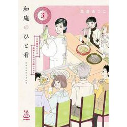 和庵のひと肴　小料理屋おかみ・志緒さんのほろ酔いレシピ　３<3巻>(思い出食堂コミックス) [コミック]