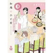 和庵のひと肴　小料理屋おかみ・志緒さんのほろ酔いレシピ　３<3巻>(思い出食堂コミックス) [コミック]