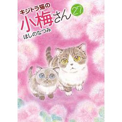 キジトラ猫の小梅さん　27<27巻>(ねこぱんちコミックス) [コミック]