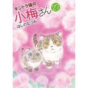キジトラ猫の小梅さん　27<27巻>(ねこぱんちコミックス) [コミック]