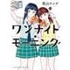 ワンナイト・モーニング　13<13巻>(YKコミックス) [コミック]