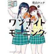 ワンナイト・モーニング　13<13巻>(YKコミックス) [コミック]