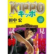 KIPPO　28<28巻>(YKコミックス) [コミック]