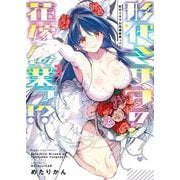 形代ミサヲの花嫁修業っ！？　3<3巻>(YKコミックス) [コミック]