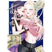 あめとむち　4<4巻>(YKコミックス) [コミック]