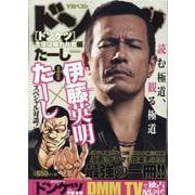 ドンケツ　主役は嫌われ者編(YKベスト) [コミック]