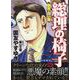 総理の椅子　新党・白い翼(YKベスト) [コミック]