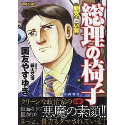 総理の椅子　新党・白い翼(YKベスト) [コミック]
