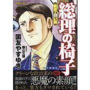総理の椅子　新党・白い翼(YKベスト) [コミック]