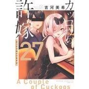 カッコウの許嫁（27）(講談社コミックス) [コミック]