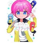 ばっちりスクラッチ（2）(KCデラックス) [コミック]