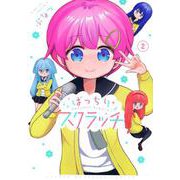 ばっちりスクラッチ（2）(KCデラックス) [コミック]