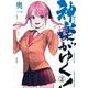 神楽がゆく！（2）(KCデラックス) [コミック]