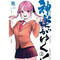神楽がゆく！（2）(KCデラックス) [コミック]