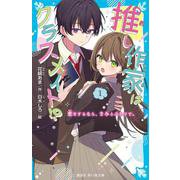 推し作家はクラスメイト！？（1）　恋をするなら、きみとふたりで。(講談社青い鳥文庫) [新書]