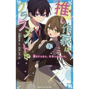 推し作家はクラスメイト!?〈1〉―恋をするなら、きみとふたりで。(講談社青い鳥文庫) [新書]