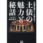 大相撲中継アナしか語れない土俵の魅力と秘話(TOKYO NEWS BOOKS) [単行本]