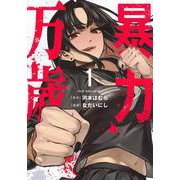 暴力万歳（1）(ヤンマガKCスペシャル) [コミック]