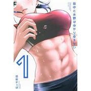 田中と水野は分かり合えない（1）(ヤンマガKCスペシャル) [コミック]
