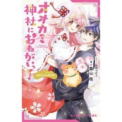 オオカミ神社におねがいっ!―姫巫女さまの再出発(リスタート)(小学館ジュニア文庫) [新書]
