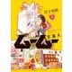 宇宙人ムームー　8<8巻>(YKコミックス) [コミック]