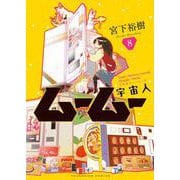 宇宙人ムームー　8<8巻>(YKコミックス) [コミック]