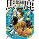 馬姫様と鹿王子　５<5巻>(YKコミックス) [コミック]