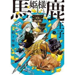 馬姫様と鹿王子　５<5巻>(YKコミックス) [コミック]