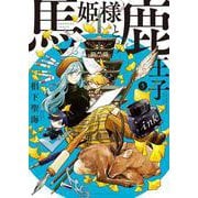 馬姫様と鹿王子　５<5巻>(YKコミックス) [コミック]
