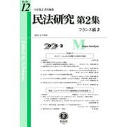 民法研究〈第2集第〉フランス編〈3〉 [全集叢書]