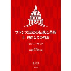 フランス民法の伝統と革新〈2〉担保とその周辺 [全集叢書]
