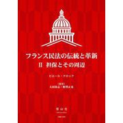 フランス民法の伝統と革新〈2〉担保とその周辺 [全集叢書]