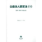公益法人認定法〈1〉法律・令和6年改正法(重要法令シリーズ) [全集叢書]
