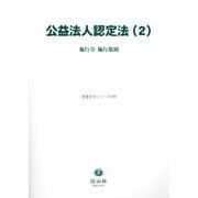 公益法人認定法〈2〉施行令・施行規則(重要法令シリーズ) [全集叢書]
