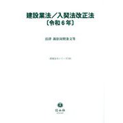 建設業法/入契法改正法〈令和6年〉―法律・新旧対照条文等(重要法令シリーズ) [全集叢書]