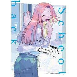 スクールバック<５>(サンデーうぇぶりコミックス) [コミック]