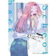 スクールバック<５>(サンデーうぇぶりコミックス) [コミック]