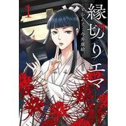 縁切りエマ<１>(ビッグ コミックス) [コミック]