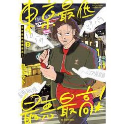 東京最低最悪最高！<２>(ビッグ コミックス) [コミック]